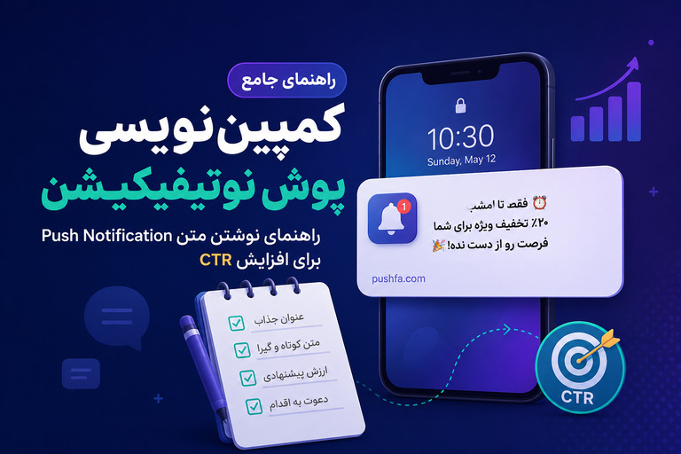 کمپین‌نویسی پوش نوتیفیکیشن؛ راهنمای جامع نوشتن متن Push Notification برای افزایش CTR