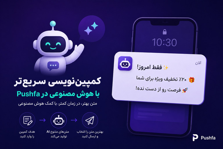 ربات کمپین نویسی پوش نوتیفیکیشن پوشفا