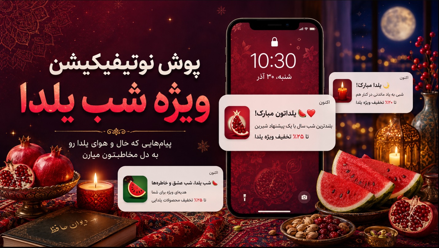 ارسال پوش نوتیفیکیشن شب یلدا