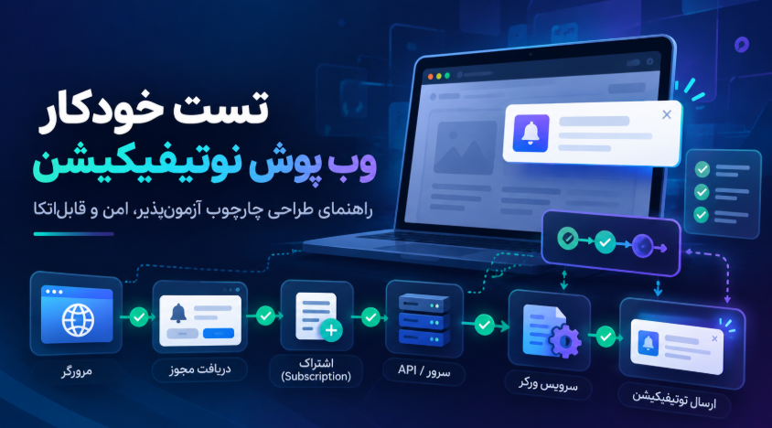 تست خودکار وب پوش نوتیفیکیشن