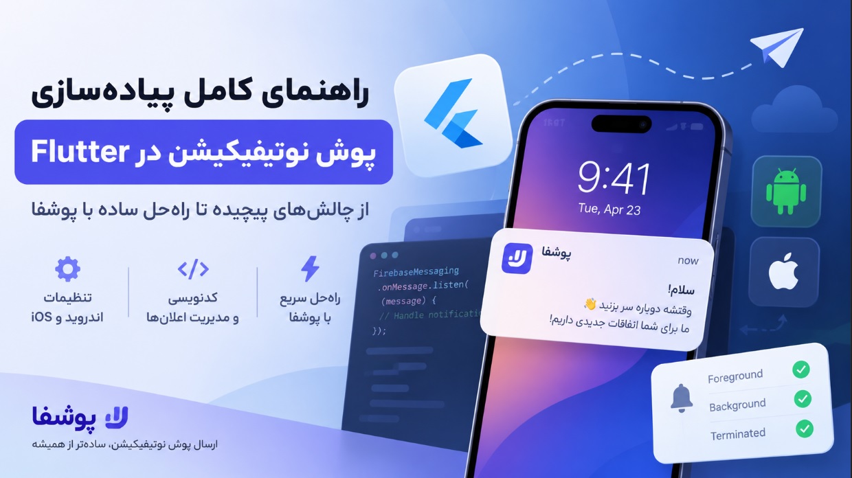 آموزش ارسال پوش نوتیفیکیشن در Flutter؛ از چالش‌های فنی تا راه‌اندازی سریع با پوشفا