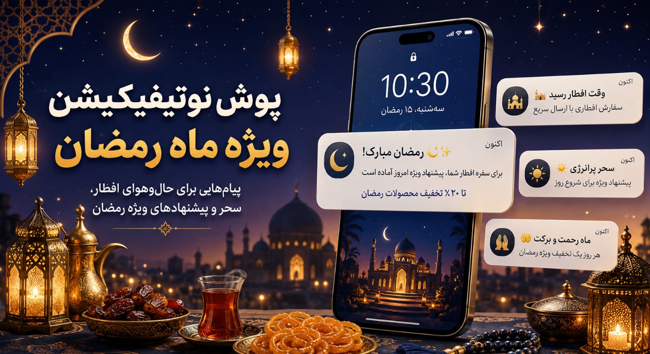 پوش نوتیفیکیشن ویژه رمضان