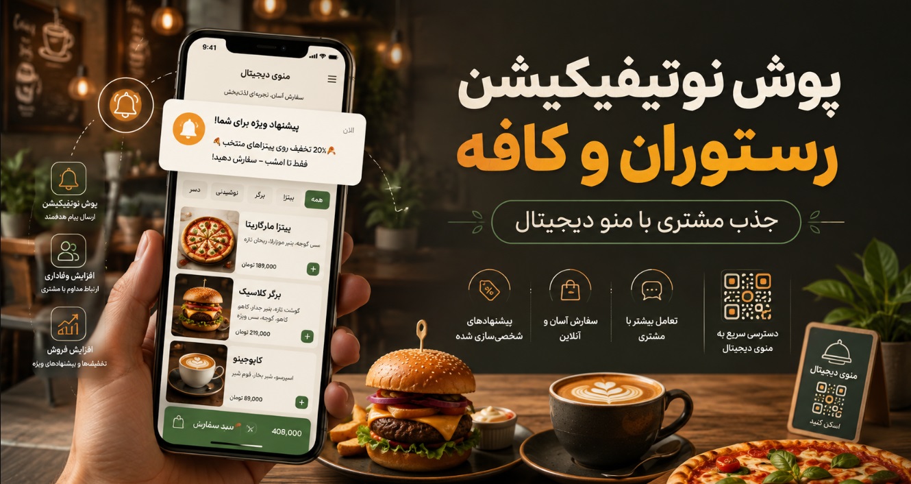 پوش نوتیفیکیشن رستوران و کافه: راهنمای جامع جذب مشتری با منو دیجیتال