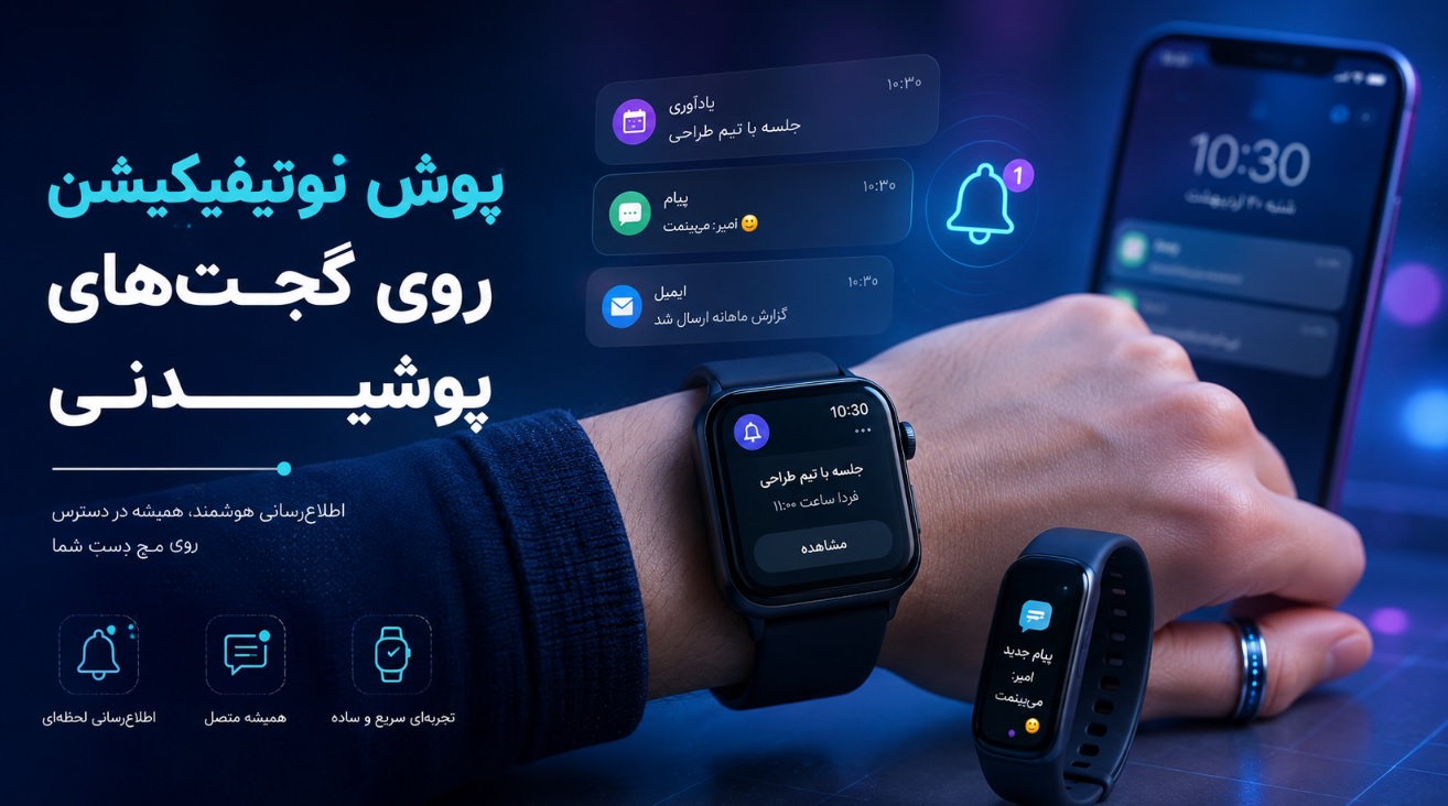 ارسال پوش نوتیفیکیشن روی گجت‌های پوشیدنی؛ راهنمای جامع ۲۰۲۶ برای توسعه‌دهندگان
