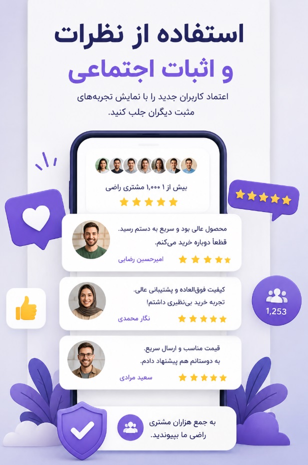استفاده از نظرات و اثبات اجتماعی