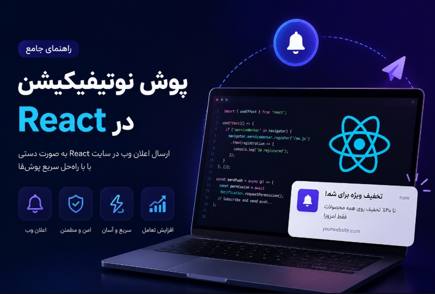 آموزش ارسال وب پوش نوتیفیکیشن در سایت‌های React؛ از کدنویسی تا راه‌اندازی در چند دقیقه با پوشفا