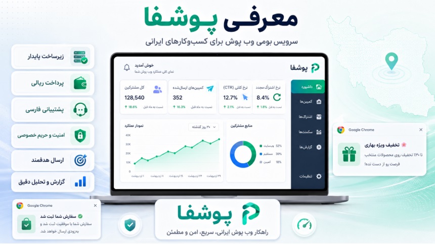 معرفی پوشفا: سرویس بومی وب پوش