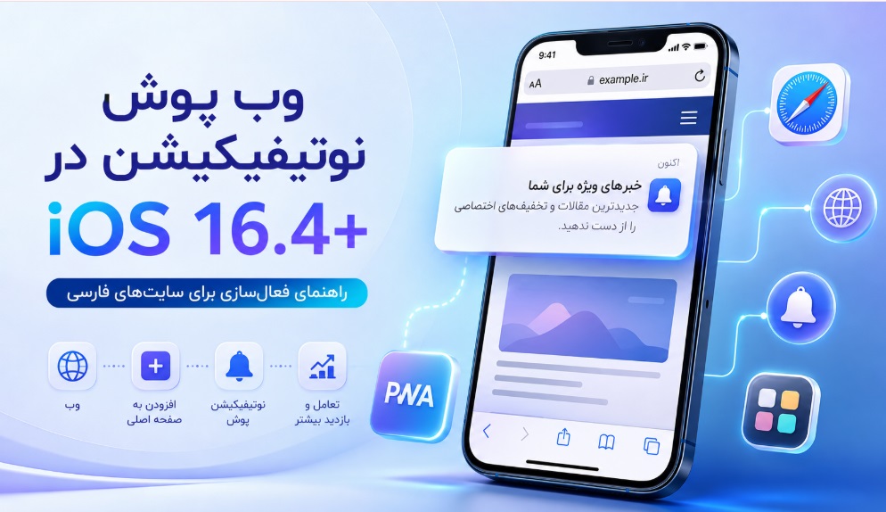 وب پوش نوتیفیکیشن در iOS 16.4 به بالا: راهنمای جامع فعال‌سازی وب پوش نوتیفیکیشن در iOS
