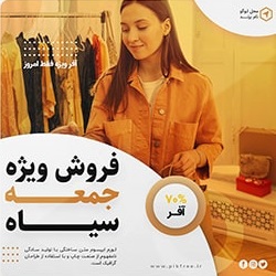 فروش ویژه جمعه سیاه