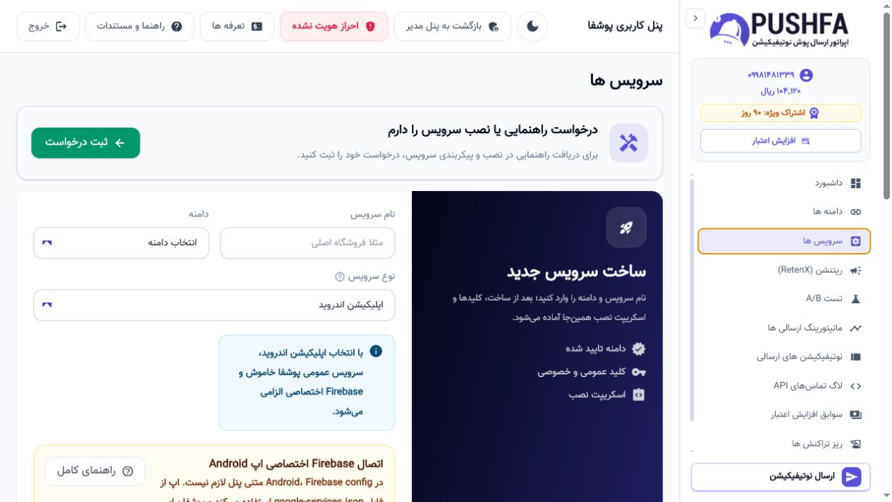 فرم جدید ساخت سرویس Android در پنل پوشفا