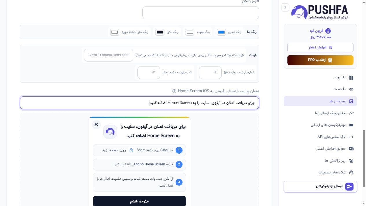 تنظیم عنوان پرامت Add to Home Screen آیفون و پیش‌نمایش آن در پنل پوشفا