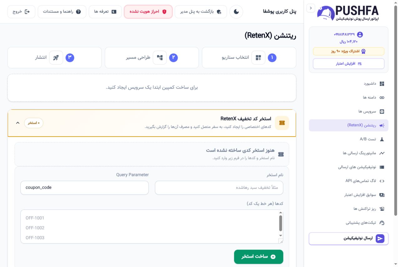 فرم واقعی ساخت استخر کد تخفیف RetenX