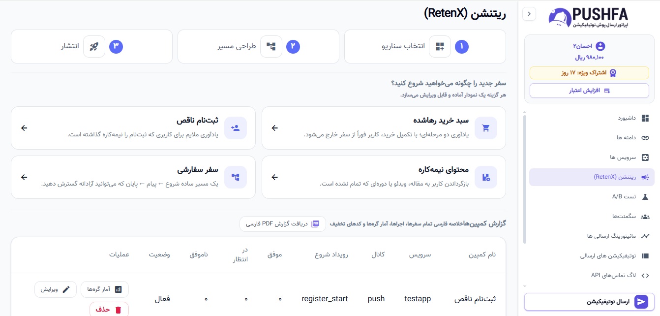 فهرست کمپین‌های RetenX و آمار موفق، در انتظار و ناموفق هر Journey