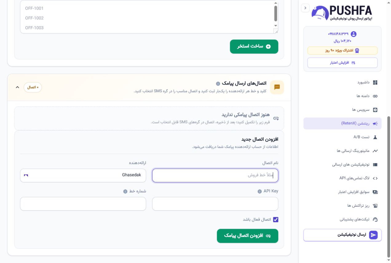 فرم واقعی اتصال قاصدک، SMS.ir و کاوه‌نگار به RetenX