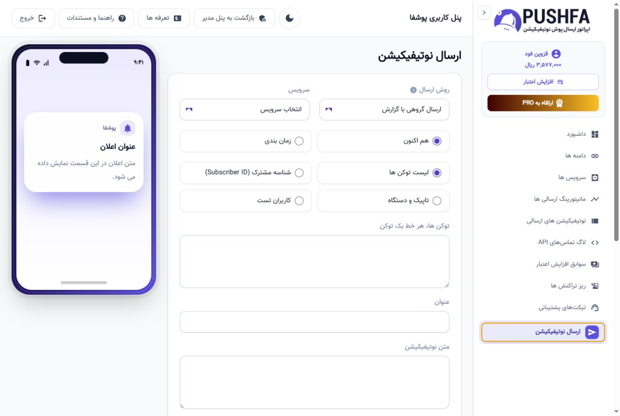 فرم واقعی ارسال Push اپ Android در پنل پوشفا