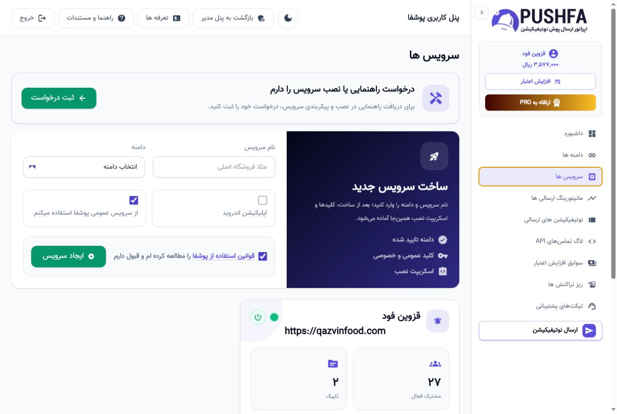 صفحه واقعی ساخت و مدیریت سرویس‌ها در پنل پوشفا