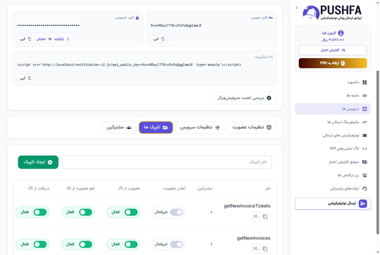 صفحه واقعی ساخت و مدیریت Topic در پنل پوشفا
