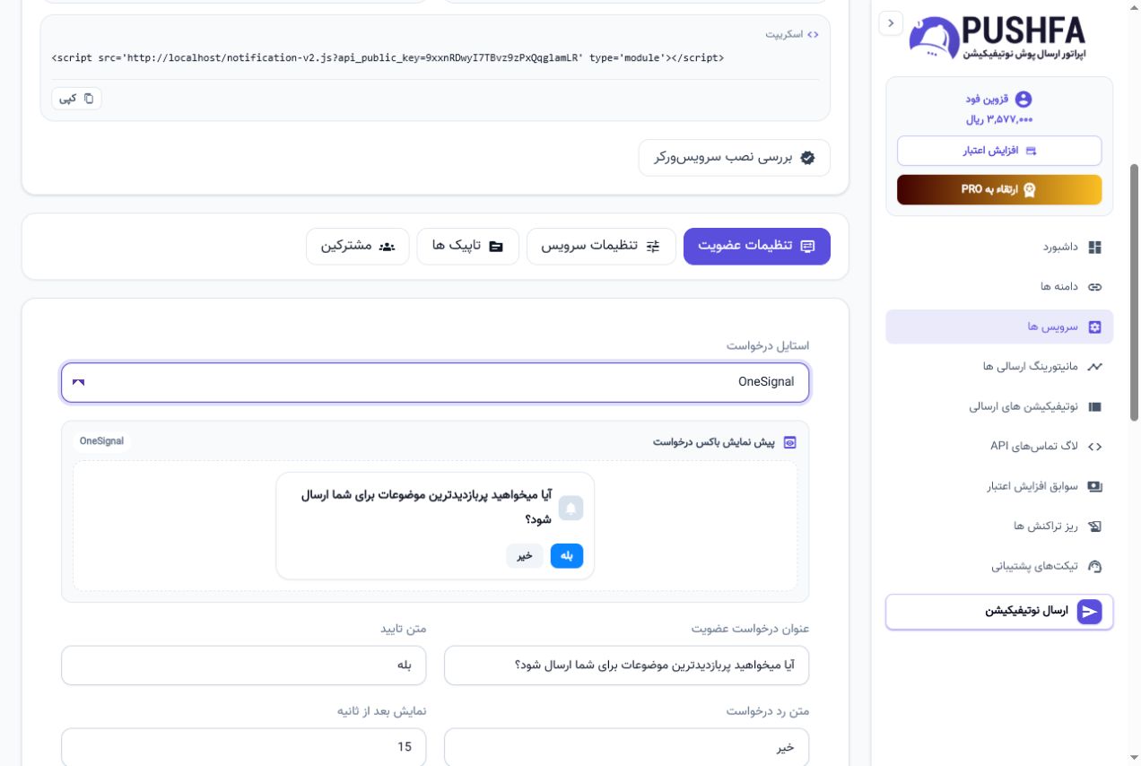 تنظیمات واقعی درخواست عضویت Web Push در پنل پوشفا