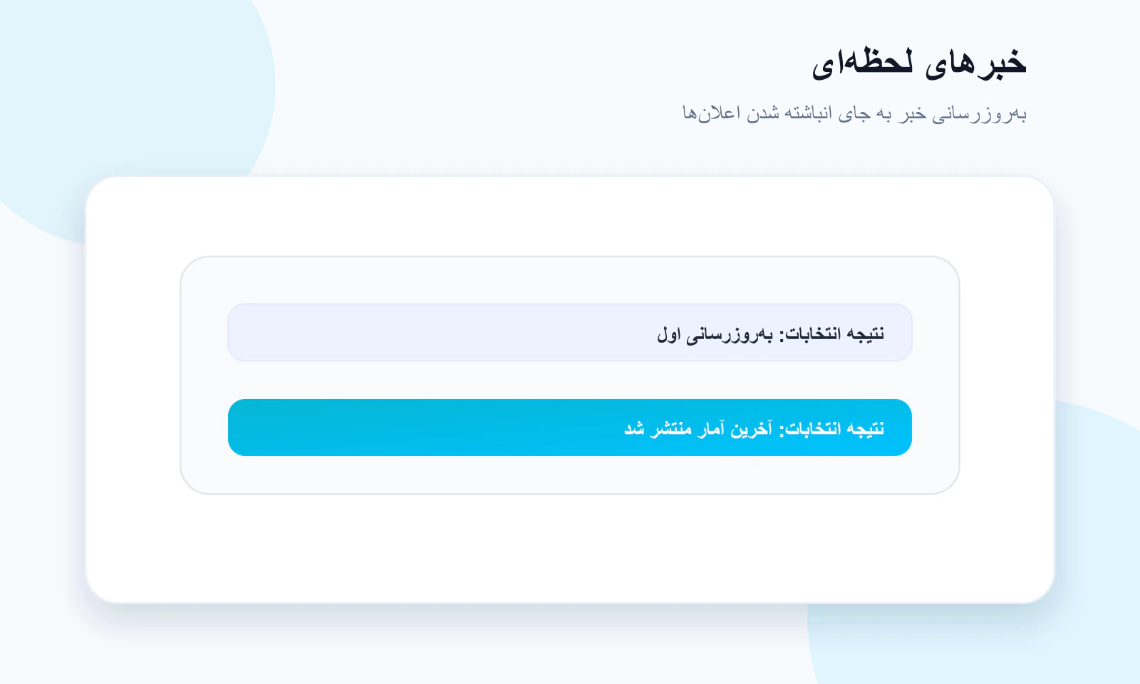 به‌روزرسانی خبر فوری با جایگزینی اعلان قبلی