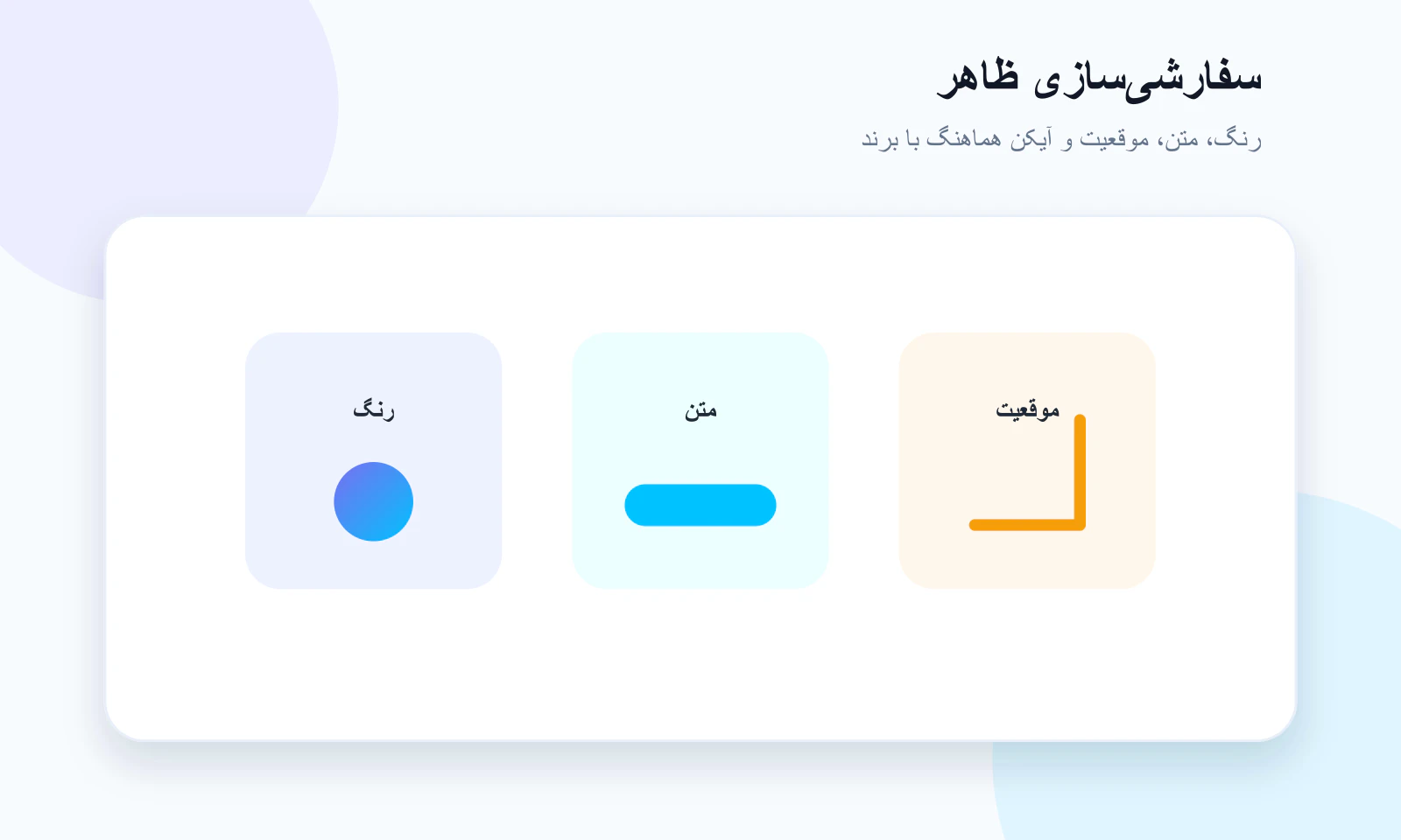سفارشی‌سازی رنگ، متن و موقعیت دکمه هوشمند
