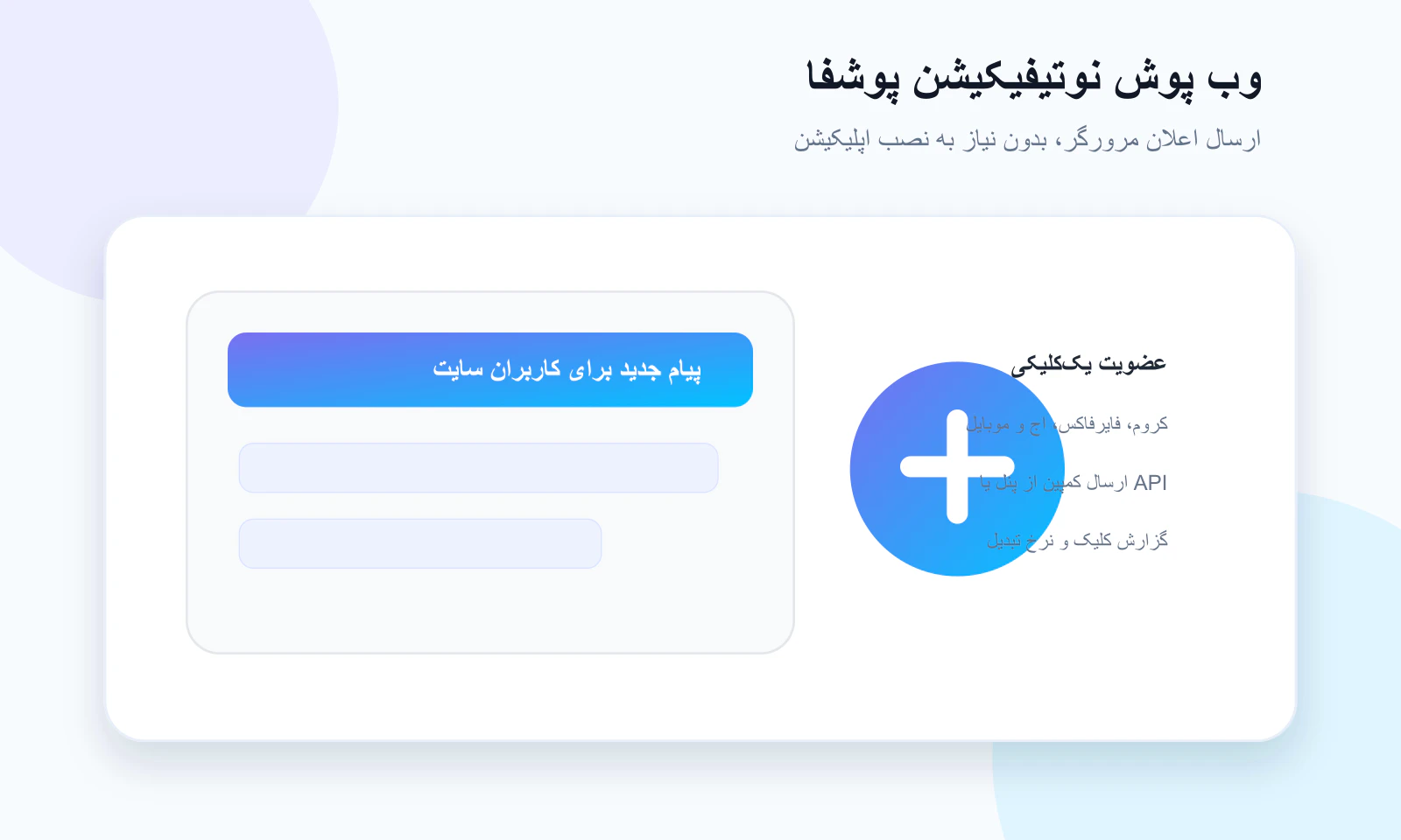 ارسال وب پوش نوتیفیکیشن با پوشفا